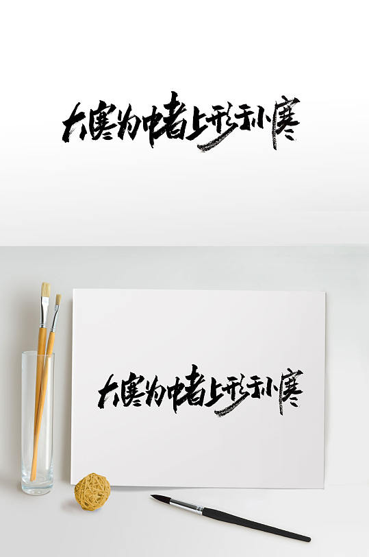 大寒时节手写毛笔字体-众图网