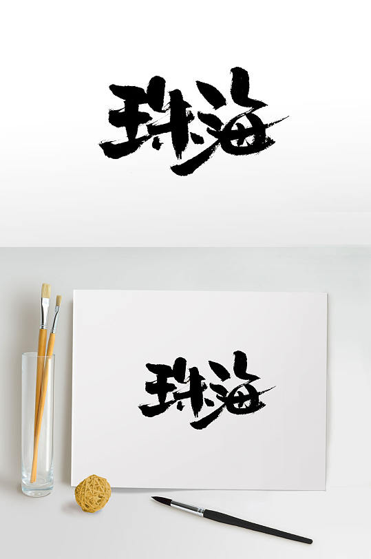 创新手写珠海免抠毛笔字