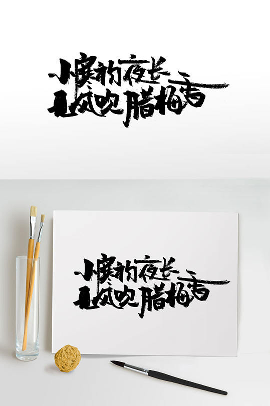 中式古诗词节气毛笔字