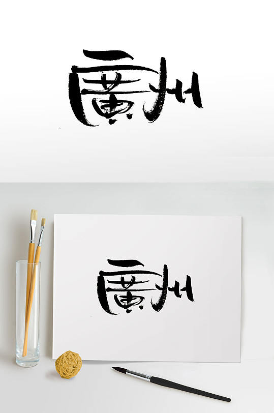 时尚手写广州免抠书法字-众图网