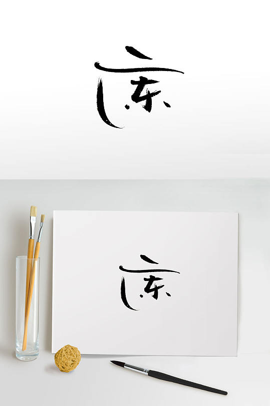 可爱艺术手写广东毛笔字