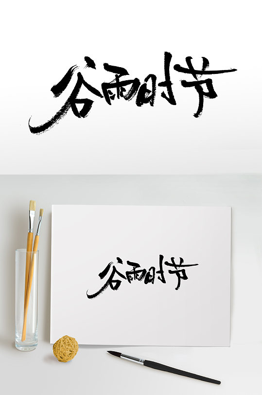 手写书法谷雨毛笔字-众图网