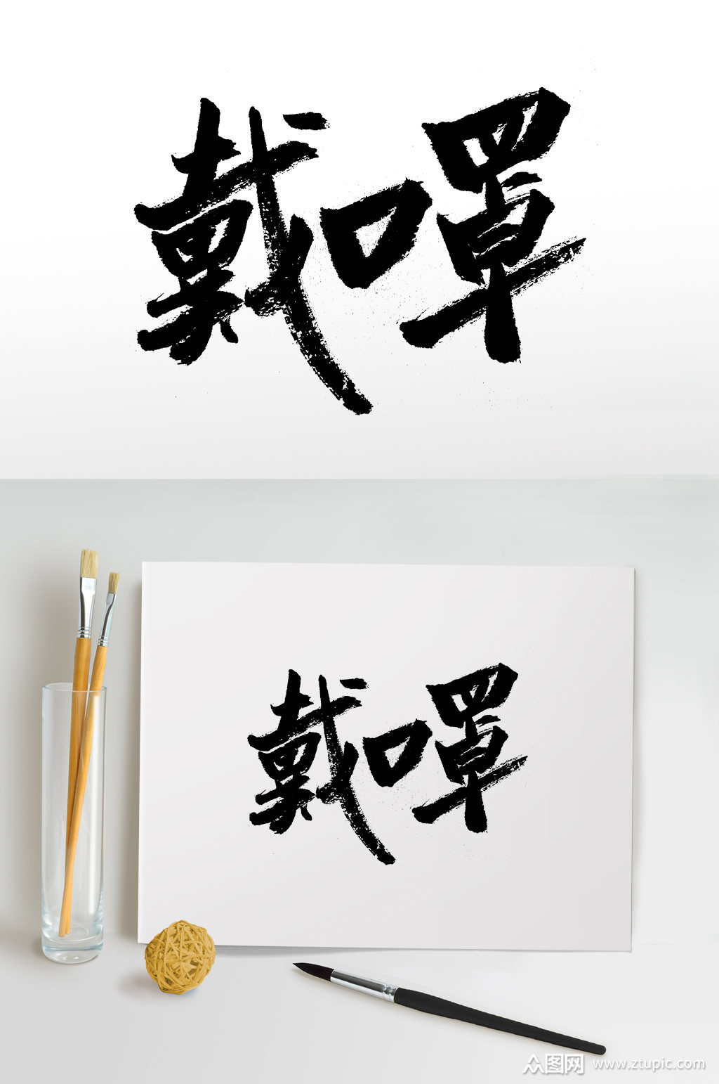 奔放戴口罩毛笔字体素材