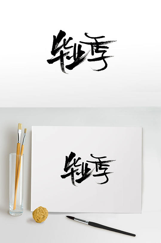 时尚手写毕业季免抠书法