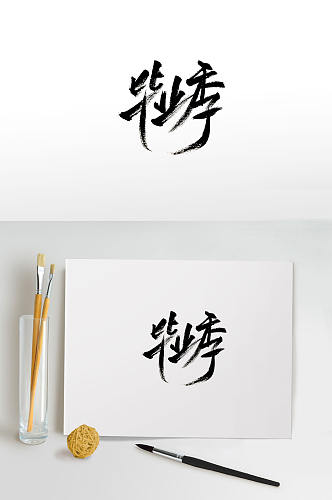 细长手写毕业季免抠毛笔字