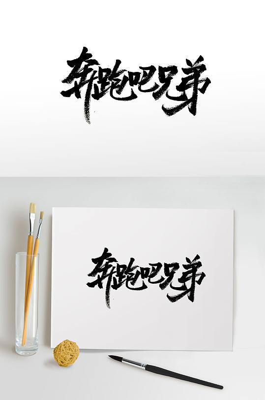 大气手写奔跑吧兄弟字体