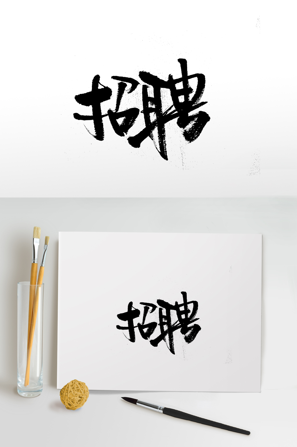飛灑招聘毛筆字體素材