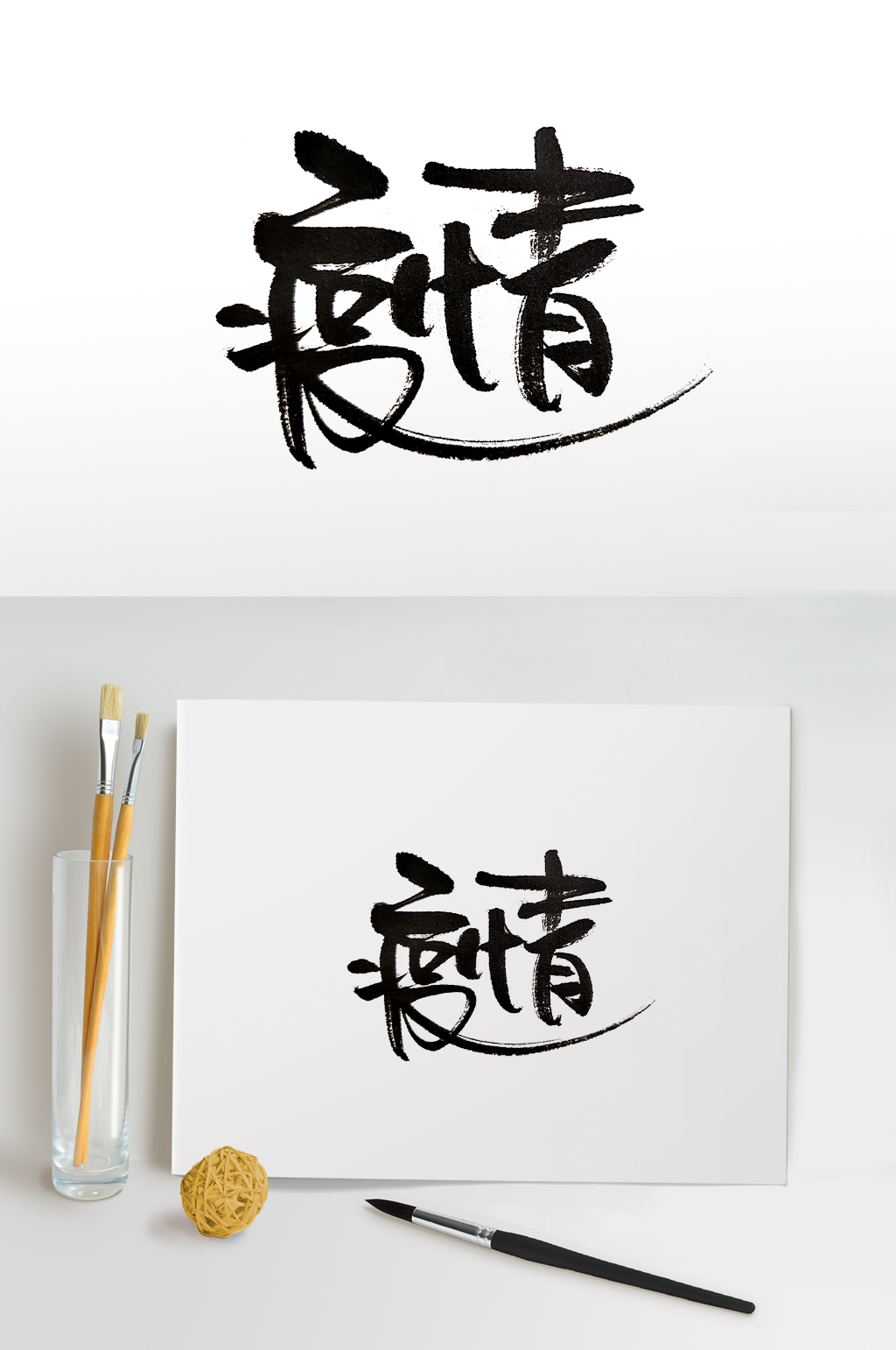 飞洒疫情创意字体设计素材