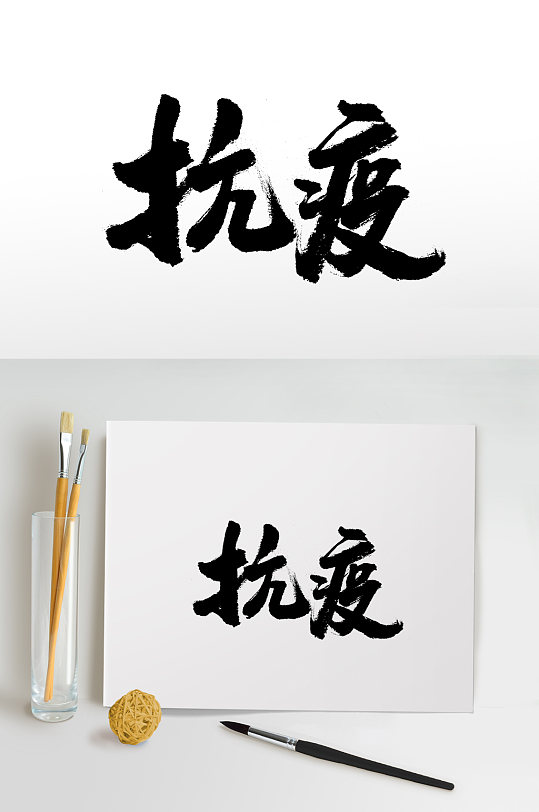 扁宽圆匀抗疫书法字体-众图网