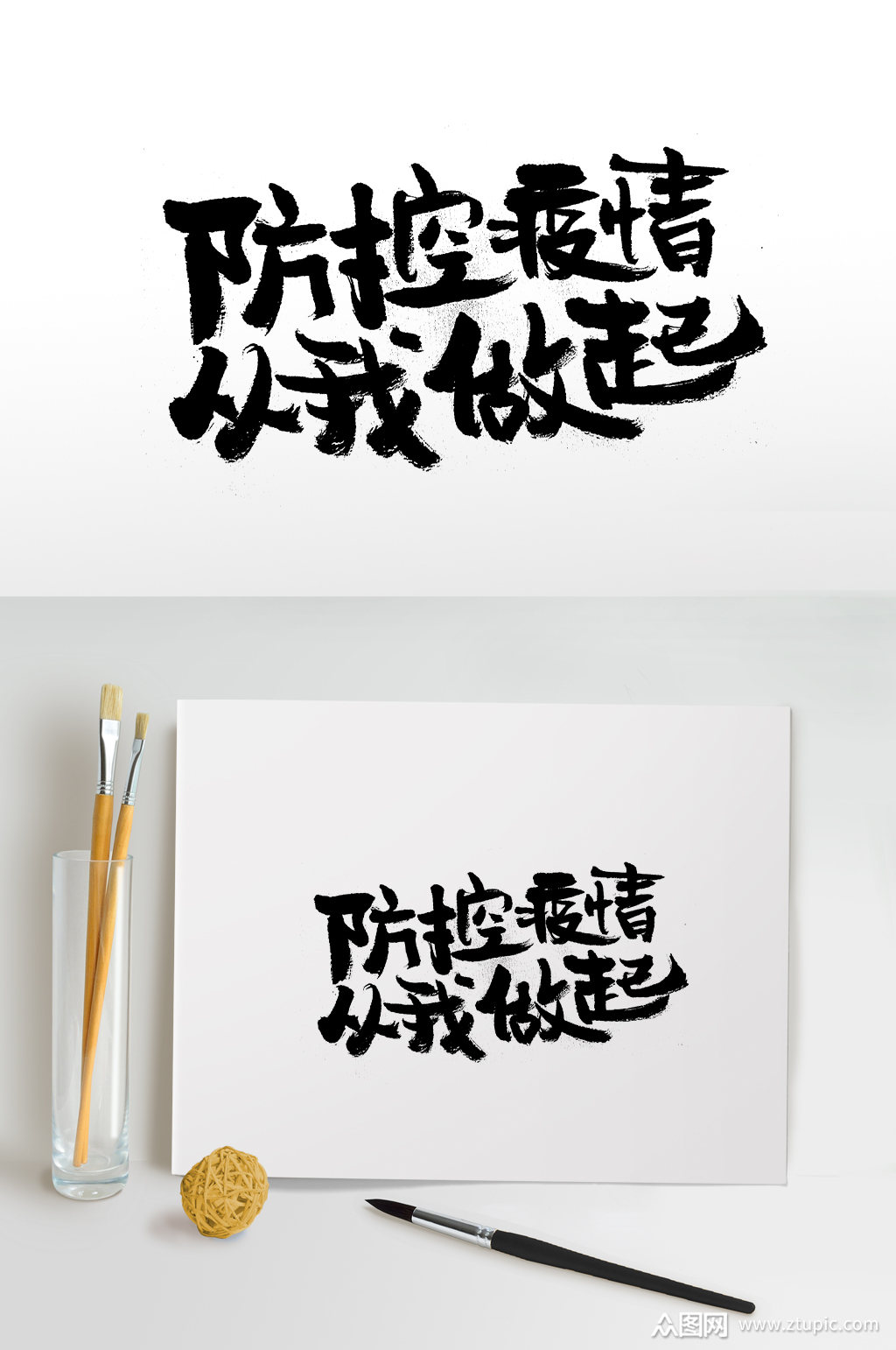 扁宽幼体防控疫情艺术字体素材