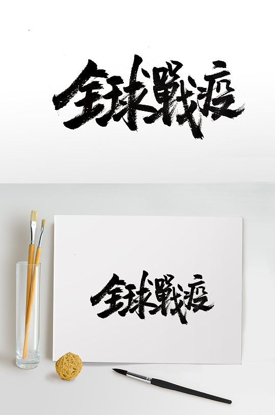 齐整繁体全球战疫免抠字体