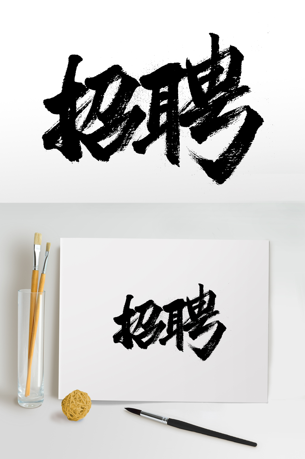 富美舒展招聘免摳字體素材