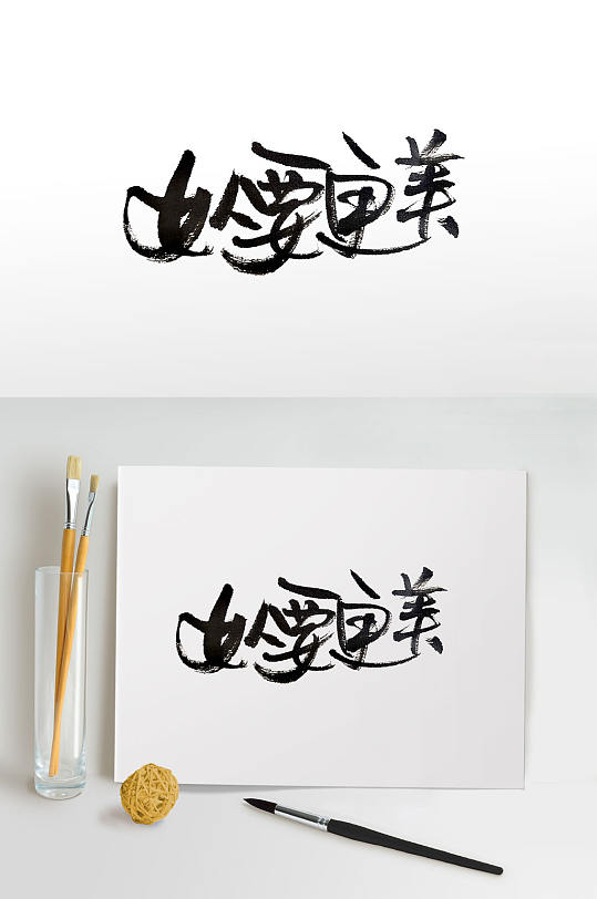 女人节中式手写毛笔字