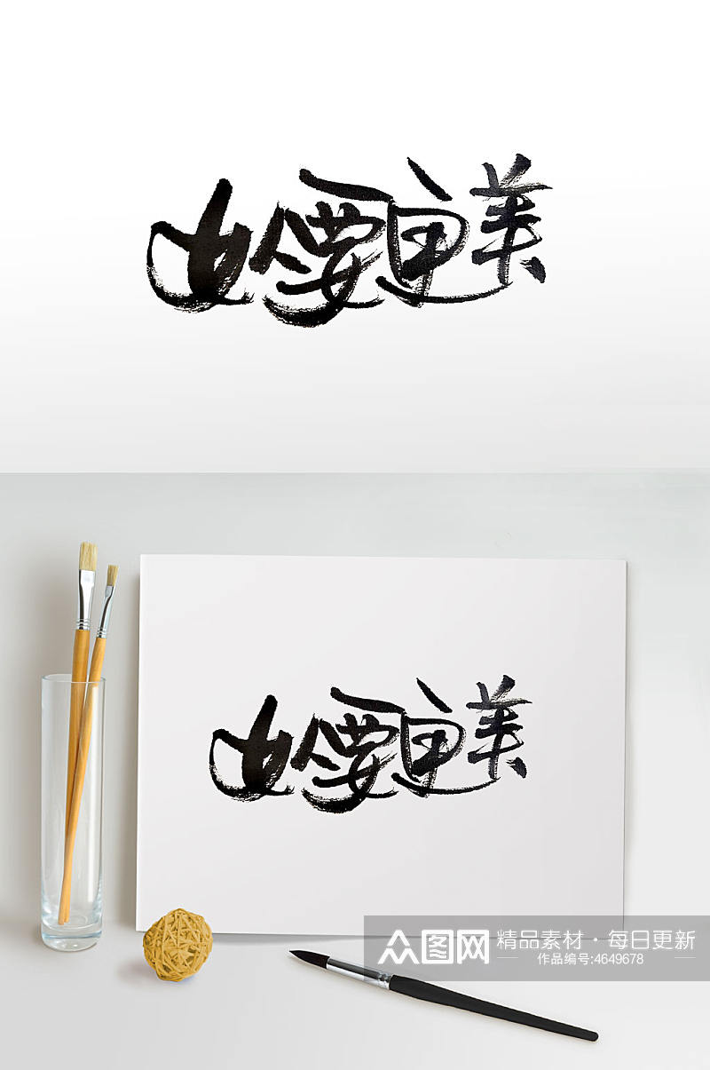 女人节中式手写毛笔字素材