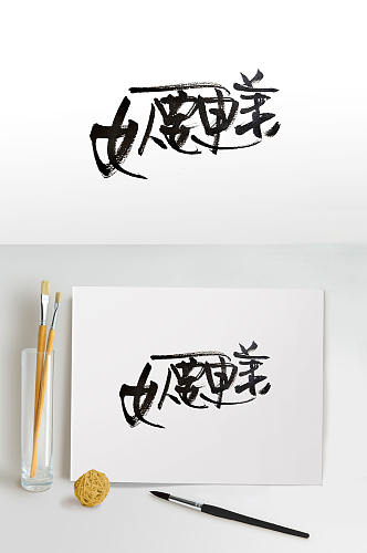 自然舒展妇女节主题毛笔字