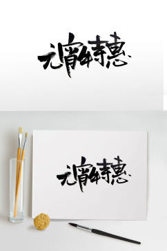 传统节日元宵节手写毛笔字