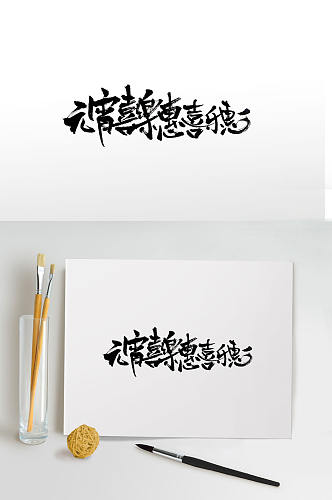 元宵喜乐惠传统手写字体