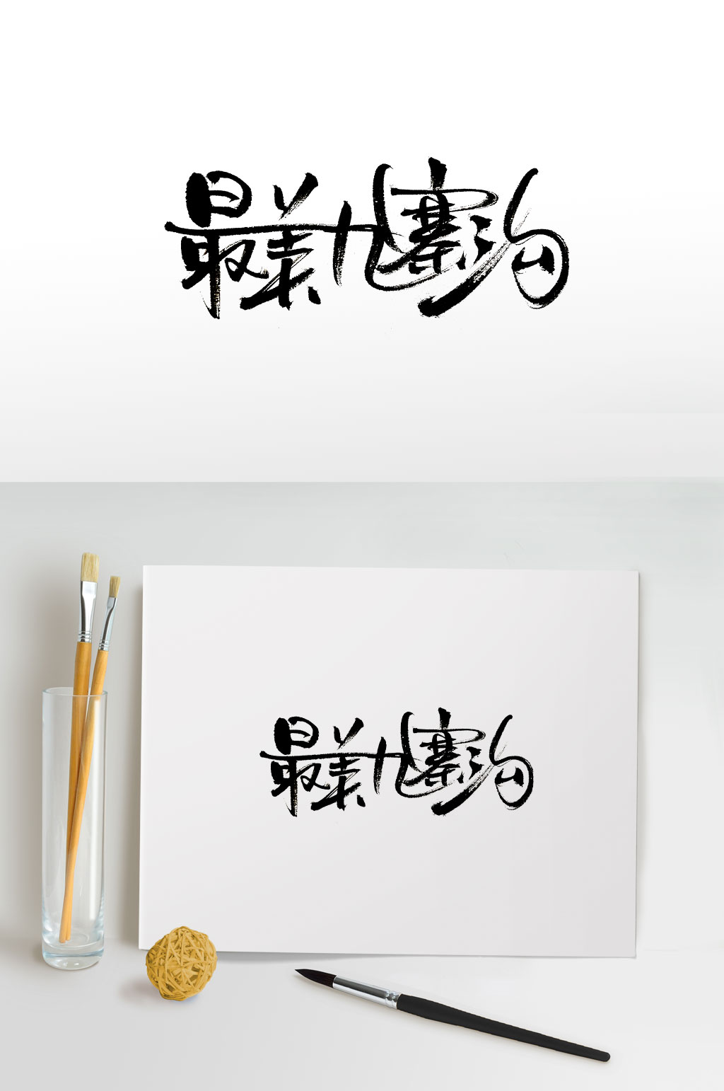 手写细长最美九寨沟字体