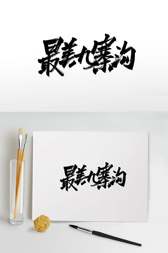 原创手写最美九寨沟字体