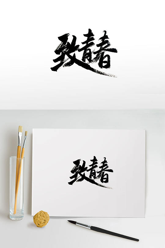 時尚手寫致青春免摳字體