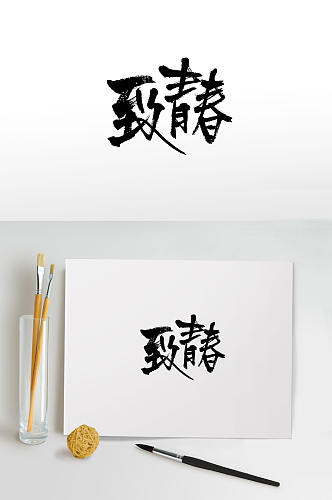 手写致青春免抠字体 春季