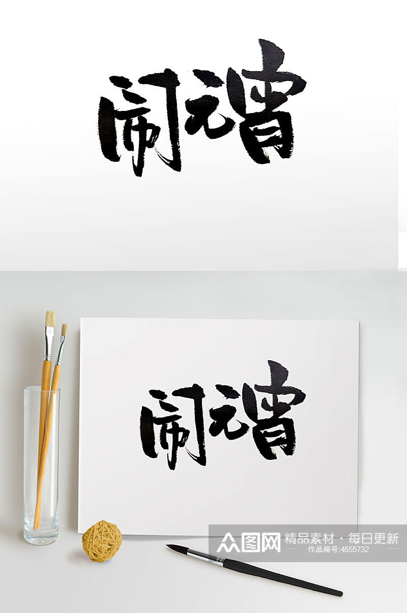 中式传统闹元宵毛笔字素材