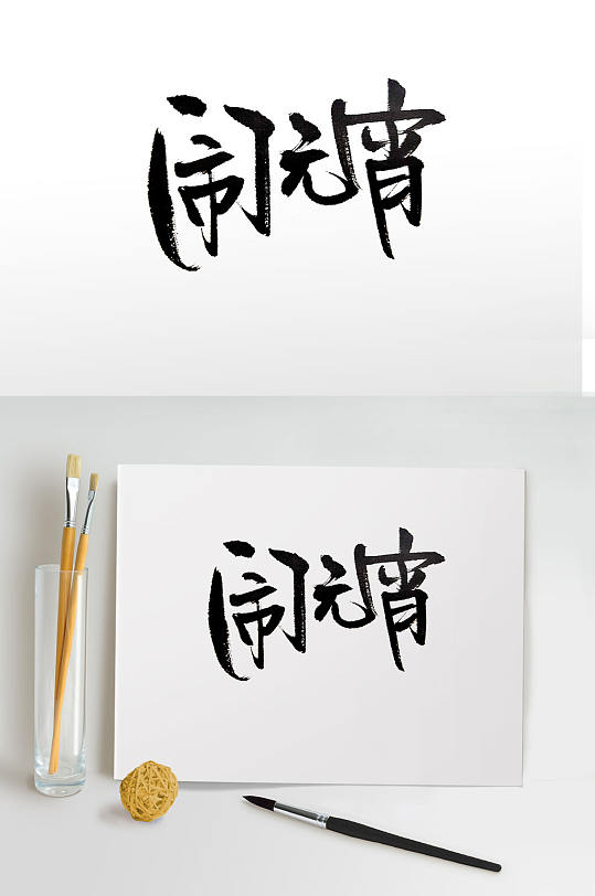 中式传统闹元宵毛笔字