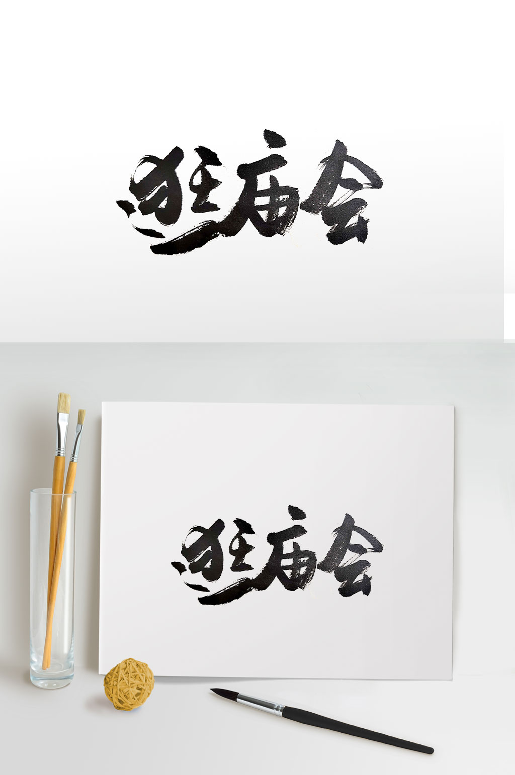 剛?cè)嶙厩蓚鹘y(tǒng)習俗毛筆字素材