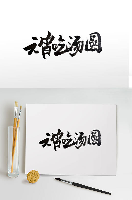 元宵节团圆手写毛笔字 汤圆设计元素