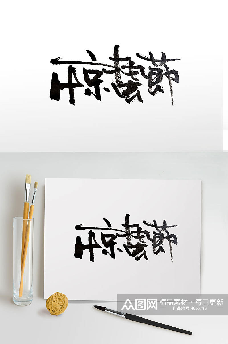中式节气惊蛰毛笔字素材