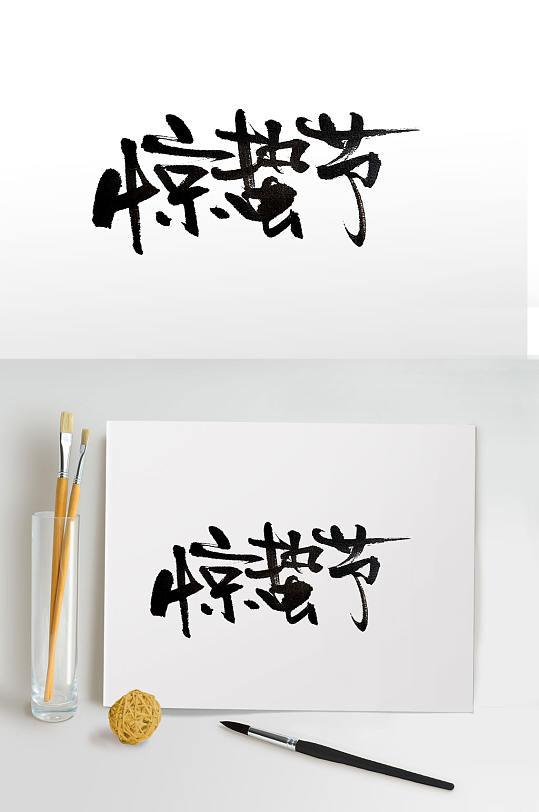 中华传统节气大气毛笔字