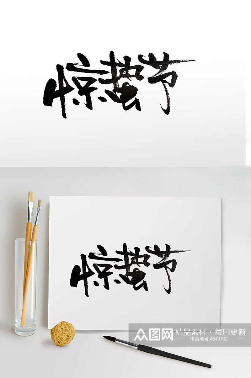 中华传统节气大气毛笔字素材