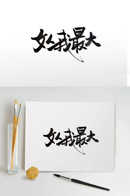 女人我最大书法毛笔字-众图网