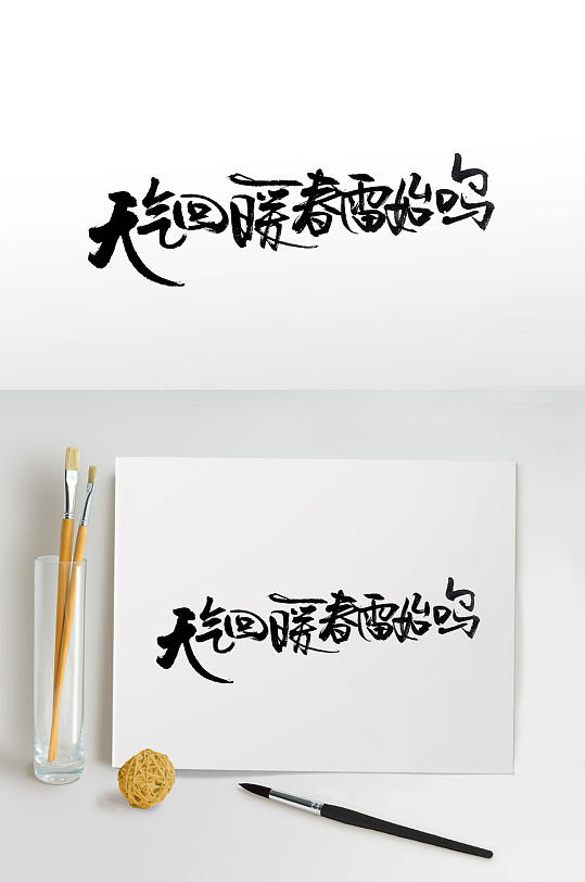 中式古诗句手写毛笔字