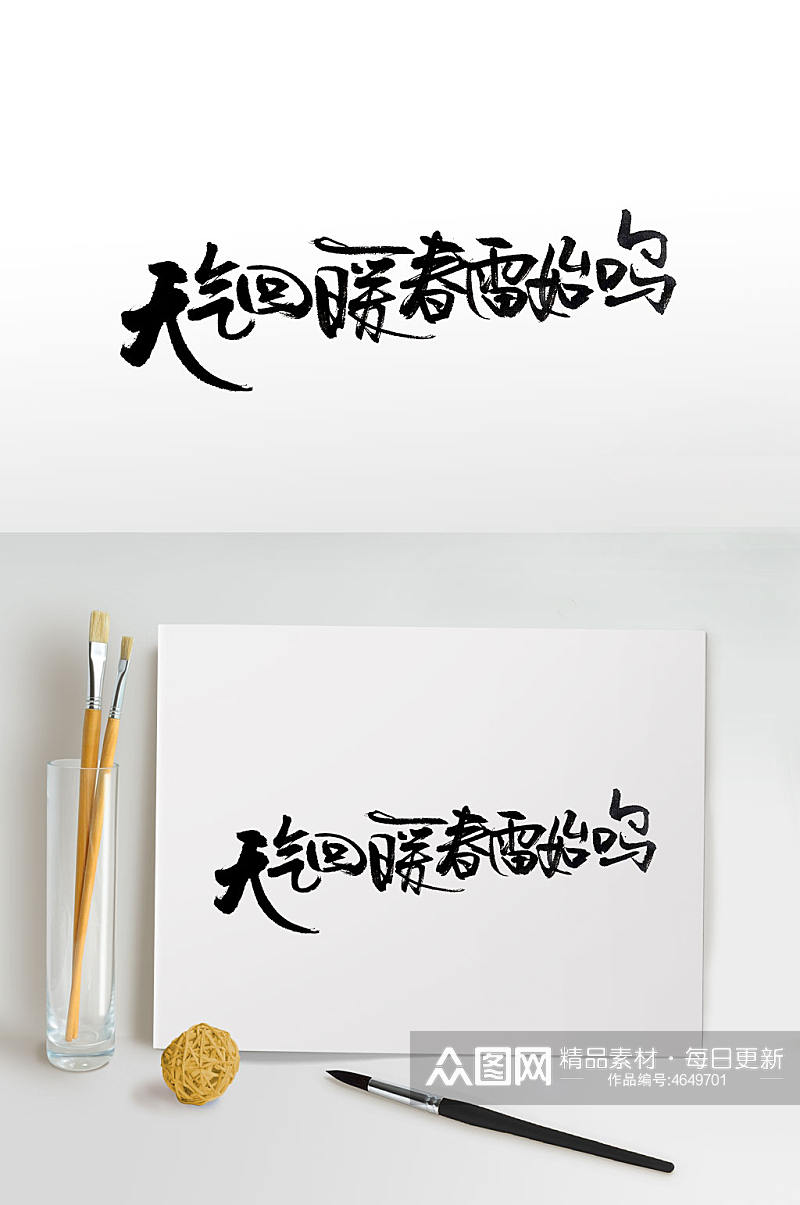 中式古诗句手写毛笔字素材