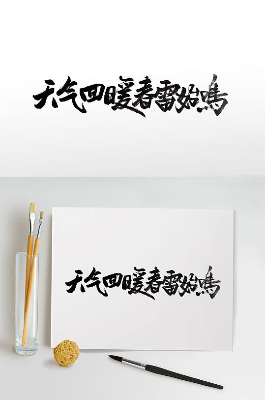 春雷始鸣传统中式毛笔字