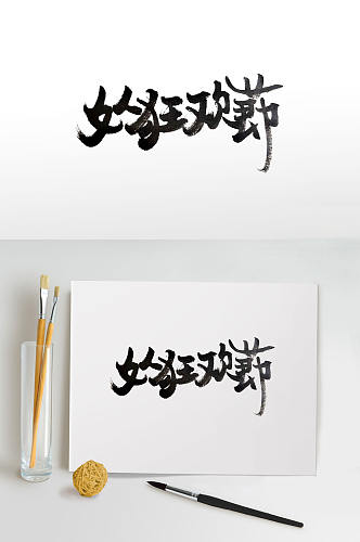 中式传统节日毛笔字体