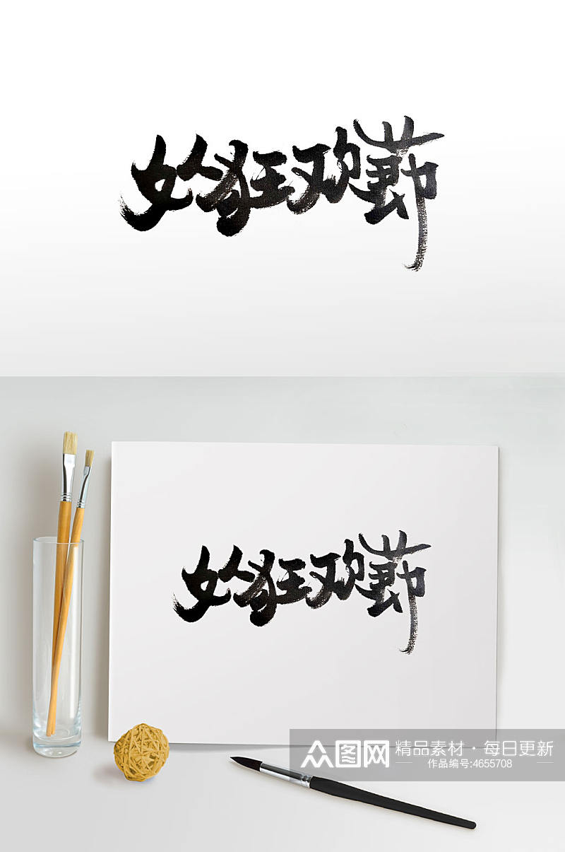 中式传统节日毛笔字体素材