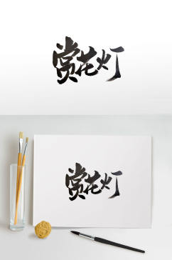 传统节日习俗手写毛笔字