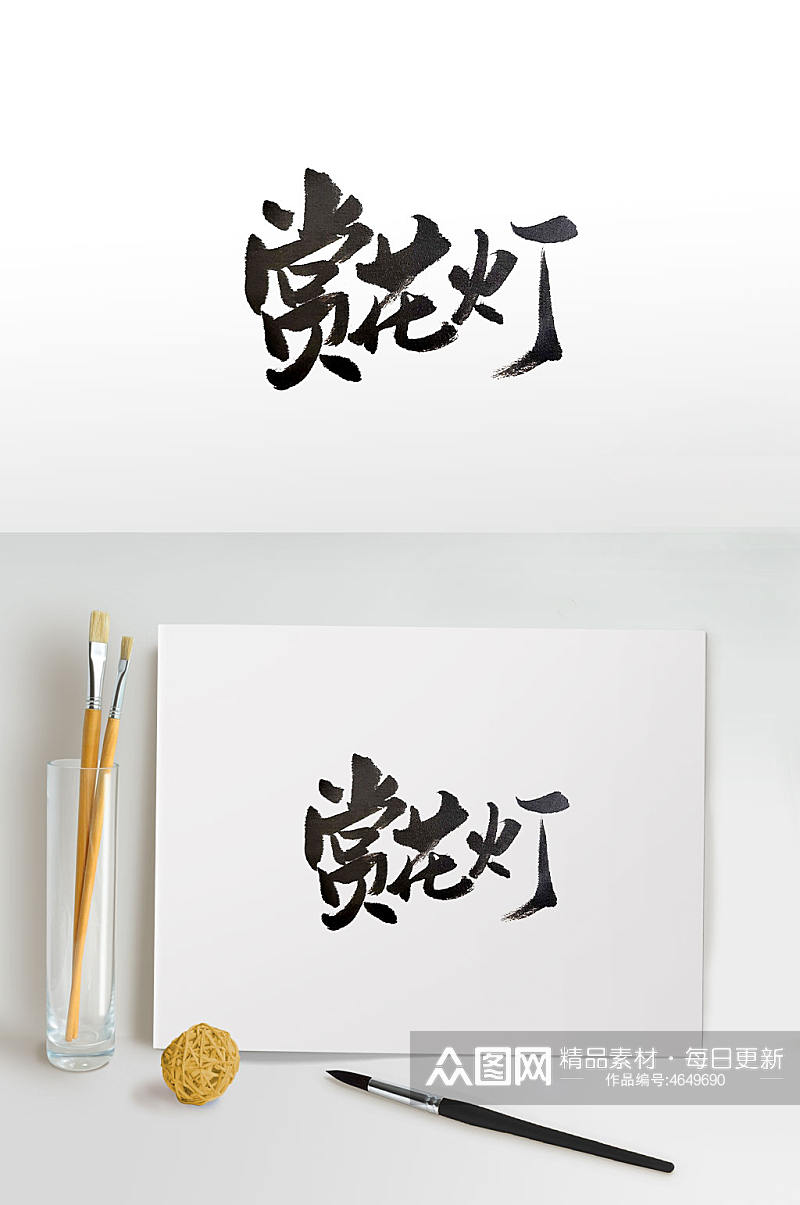 传统节日习俗手写毛笔字素材