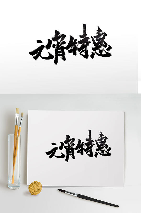 元宵节节日特惠毛笔字