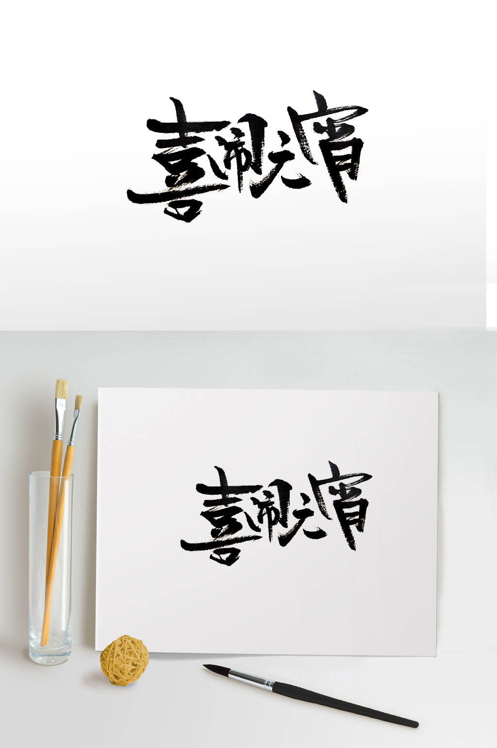 气韵流畅元宵节手写毛笔字素材