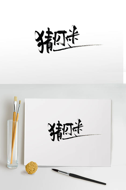 元宵灯会猜灯谜毛笔字