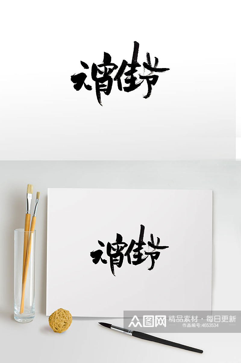 元宵佳节节日手写毛笔字素材