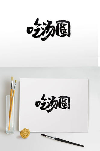 元宵吃汤圆传统毛笔字