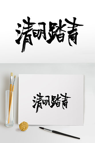 清明踏青书法毛笔字