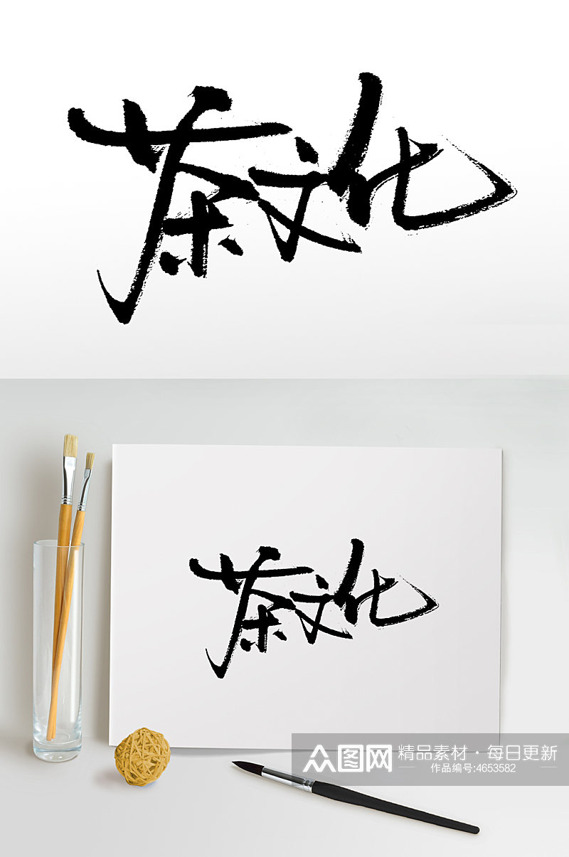 茶文化书法毛笔字设计素材