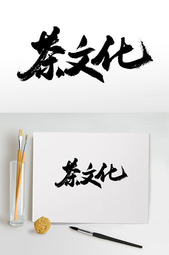 茶文化书法毛笔字