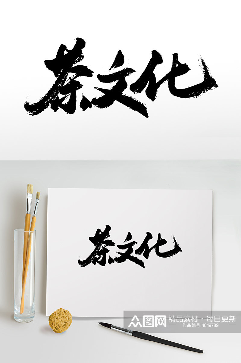 茶文化书法毛笔字素材