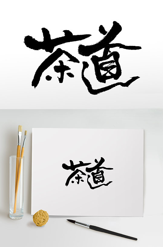 中式茶文化书法毛笔字